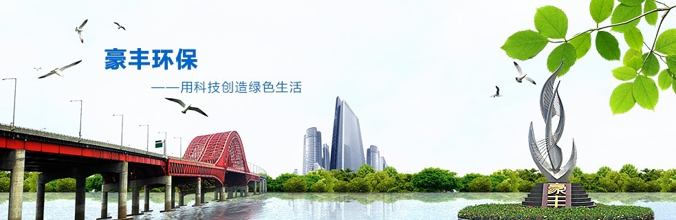 豪豐環保